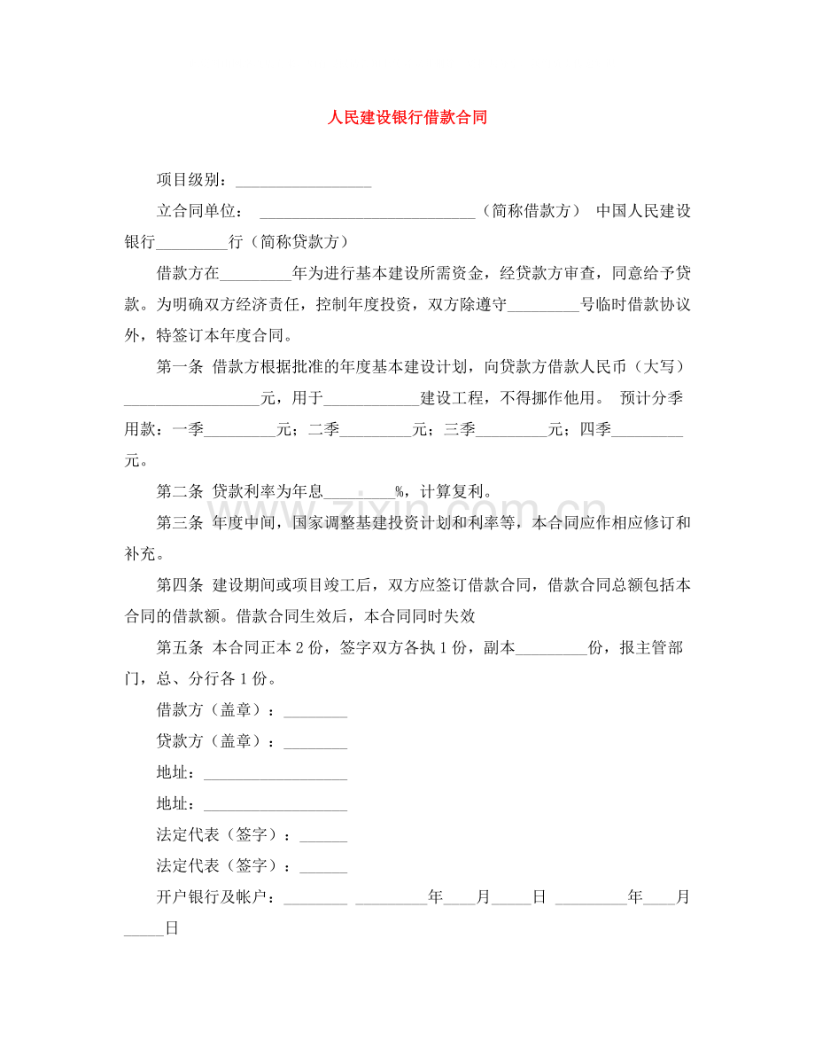 人民建设银行借款合同.docx_第1页