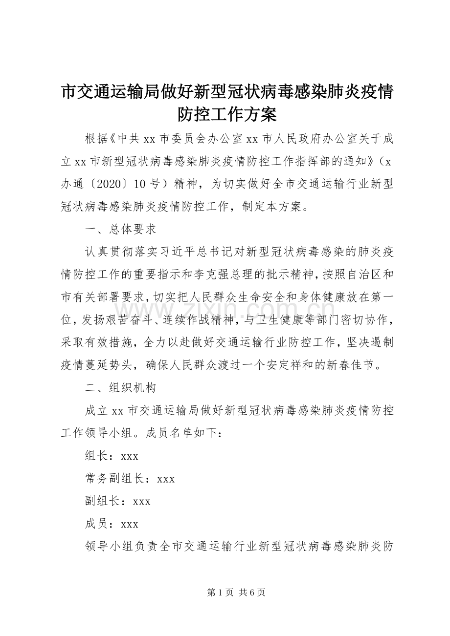 市交通运输局做好新型冠状病毒感染肺炎疫情防控工作实施方案.docx_第1页