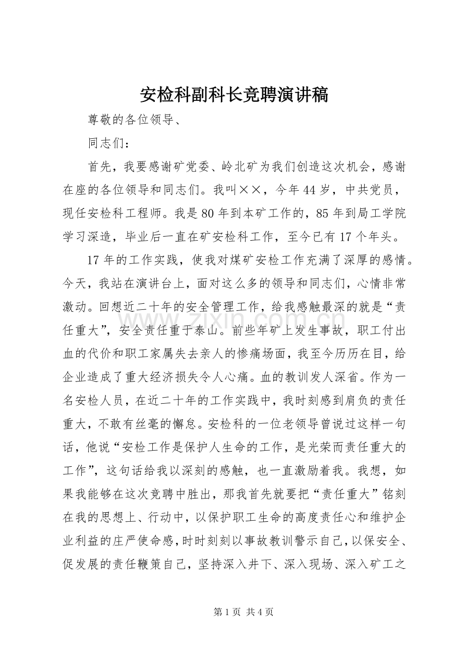 安检科副科长竞聘演讲稿范文.docx_第1页