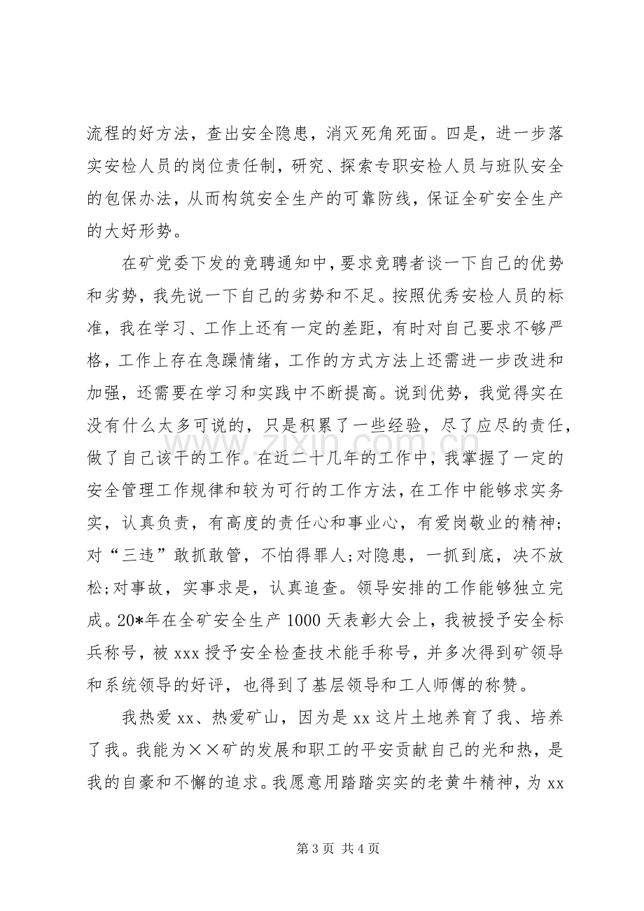 安检科副科长竞聘演讲稿范文.docx_第3页