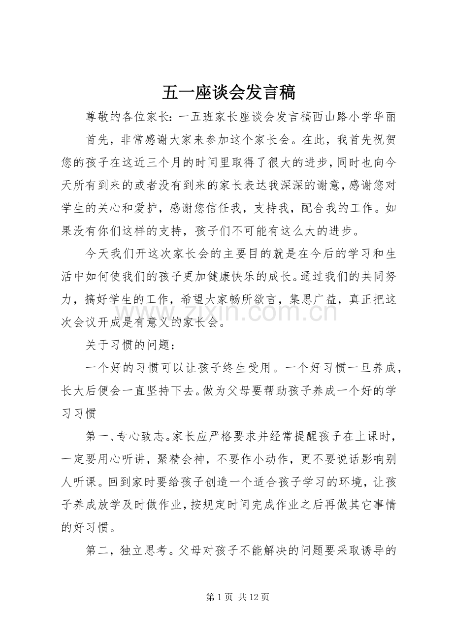 五一座谈会发言.docx_第1页