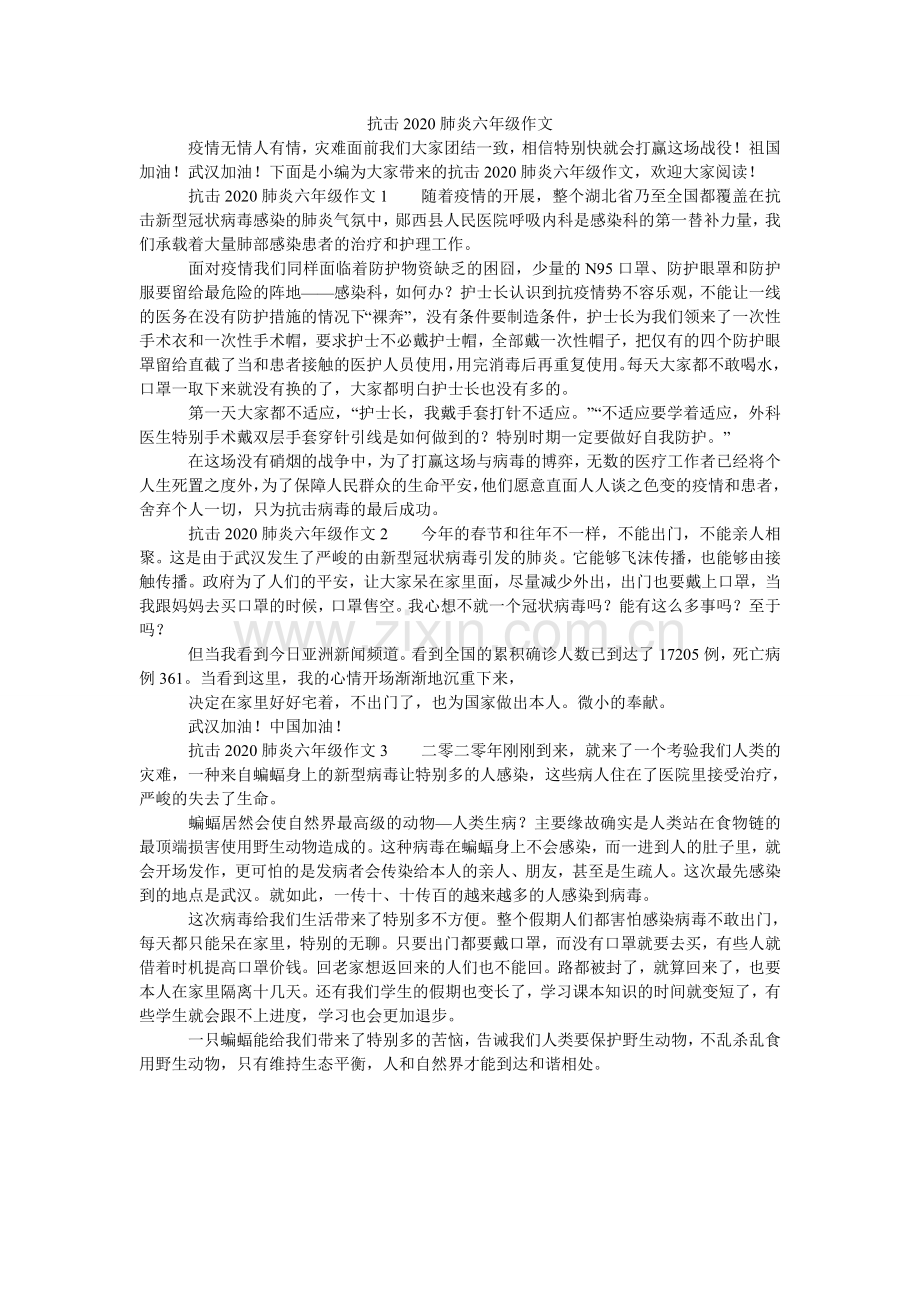 抗击2024肺炎六年级作文.doc_第1页