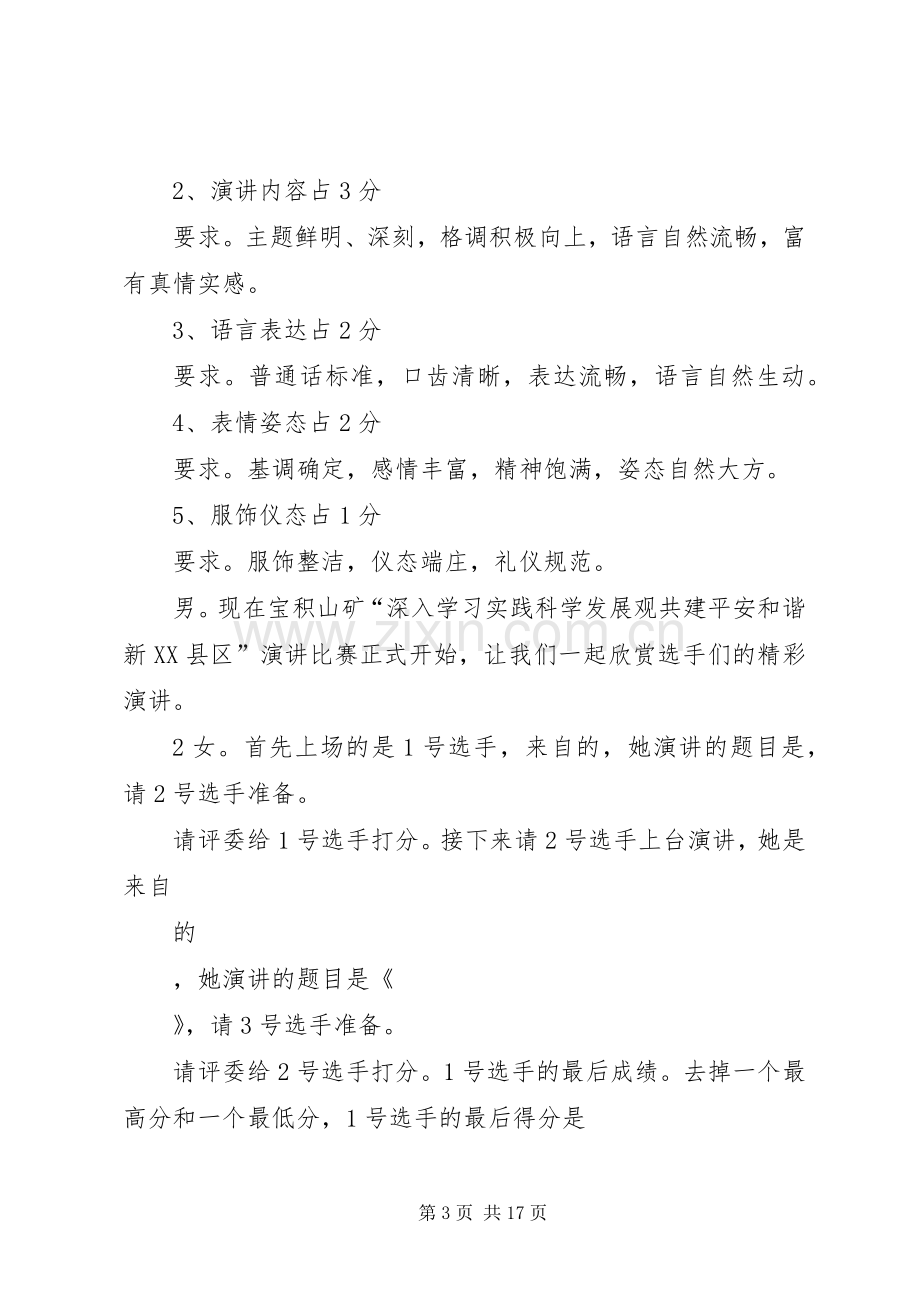 安全演讲主持稿.docx_第3页