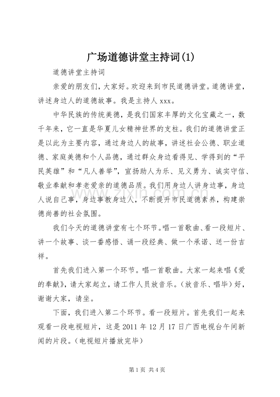 广场道德讲堂主持稿(2).docx_第1页