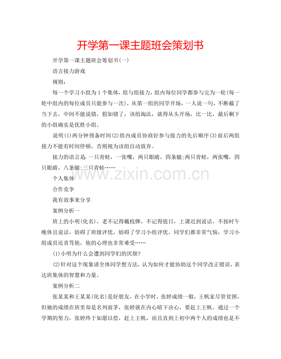 开学第一课主题班会策划书.doc_第1页