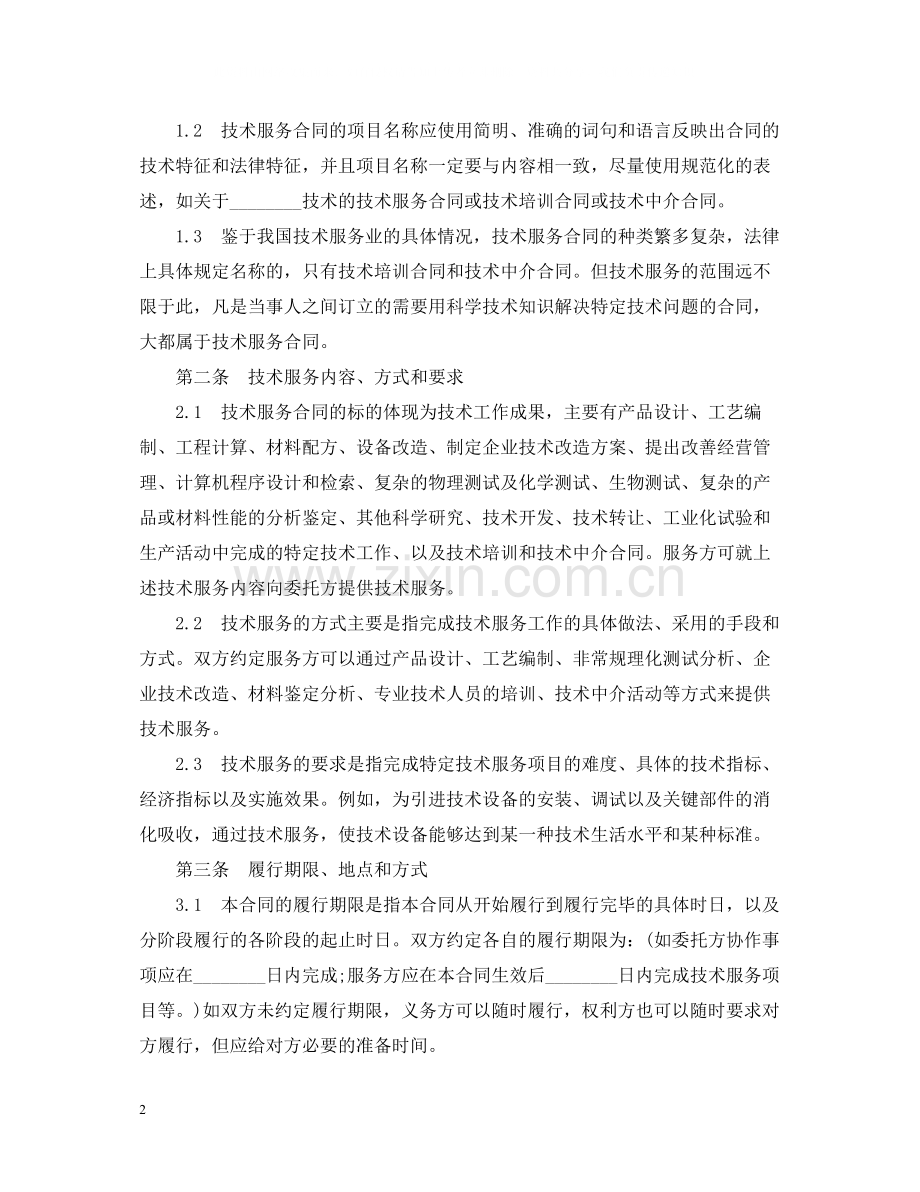 标准技术服务合同范本.docx_第2页