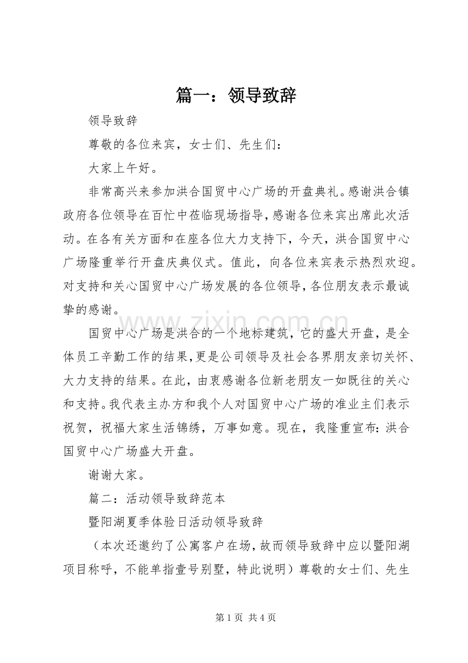 篇一：领导演讲致辞.docx_第1页