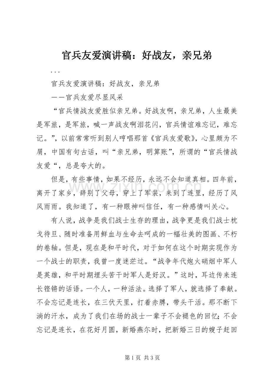 官兵友爱演讲稿范文：好战友亲兄弟.docx_第1页