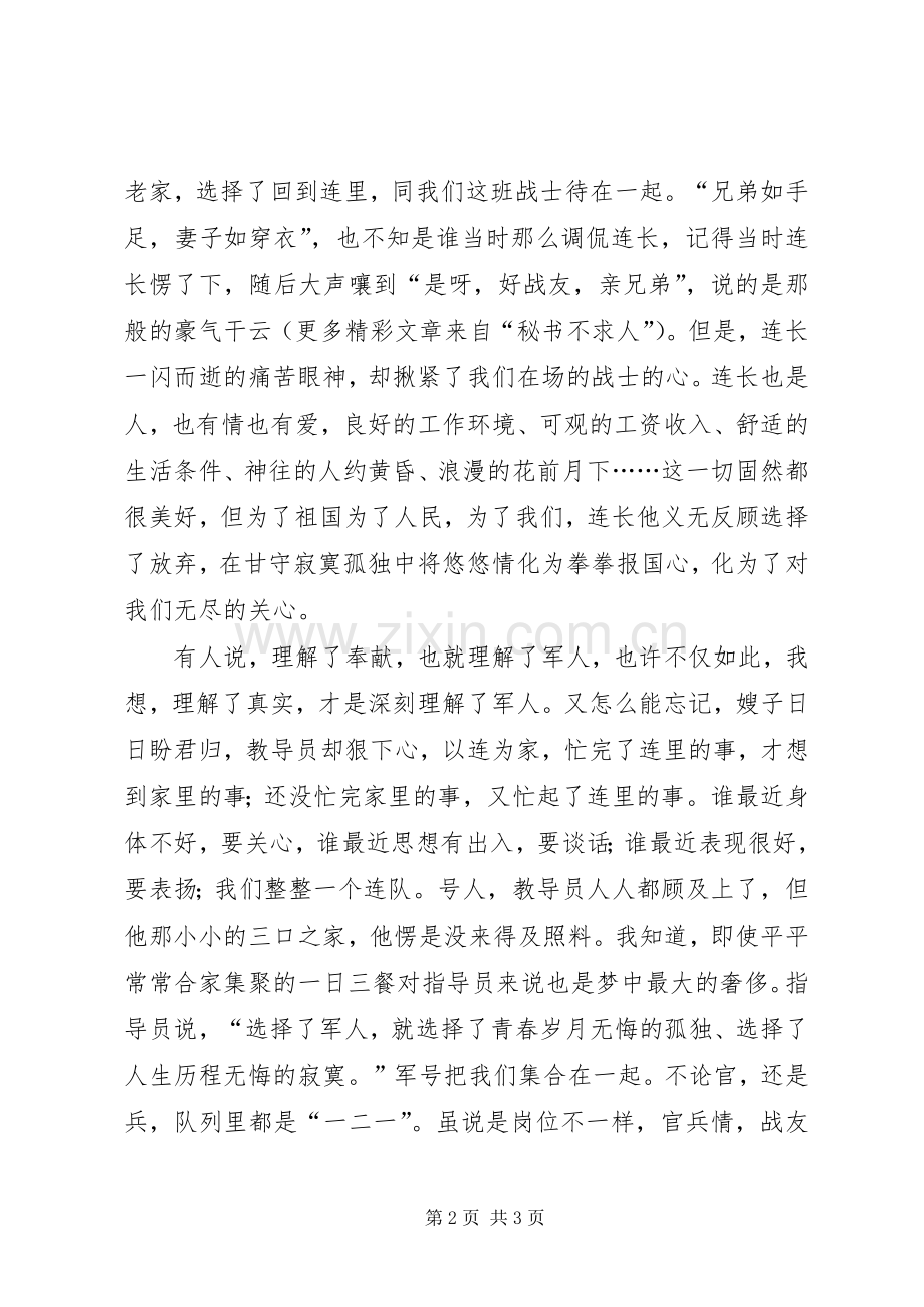 官兵友爱演讲稿范文：好战友亲兄弟.docx_第2页