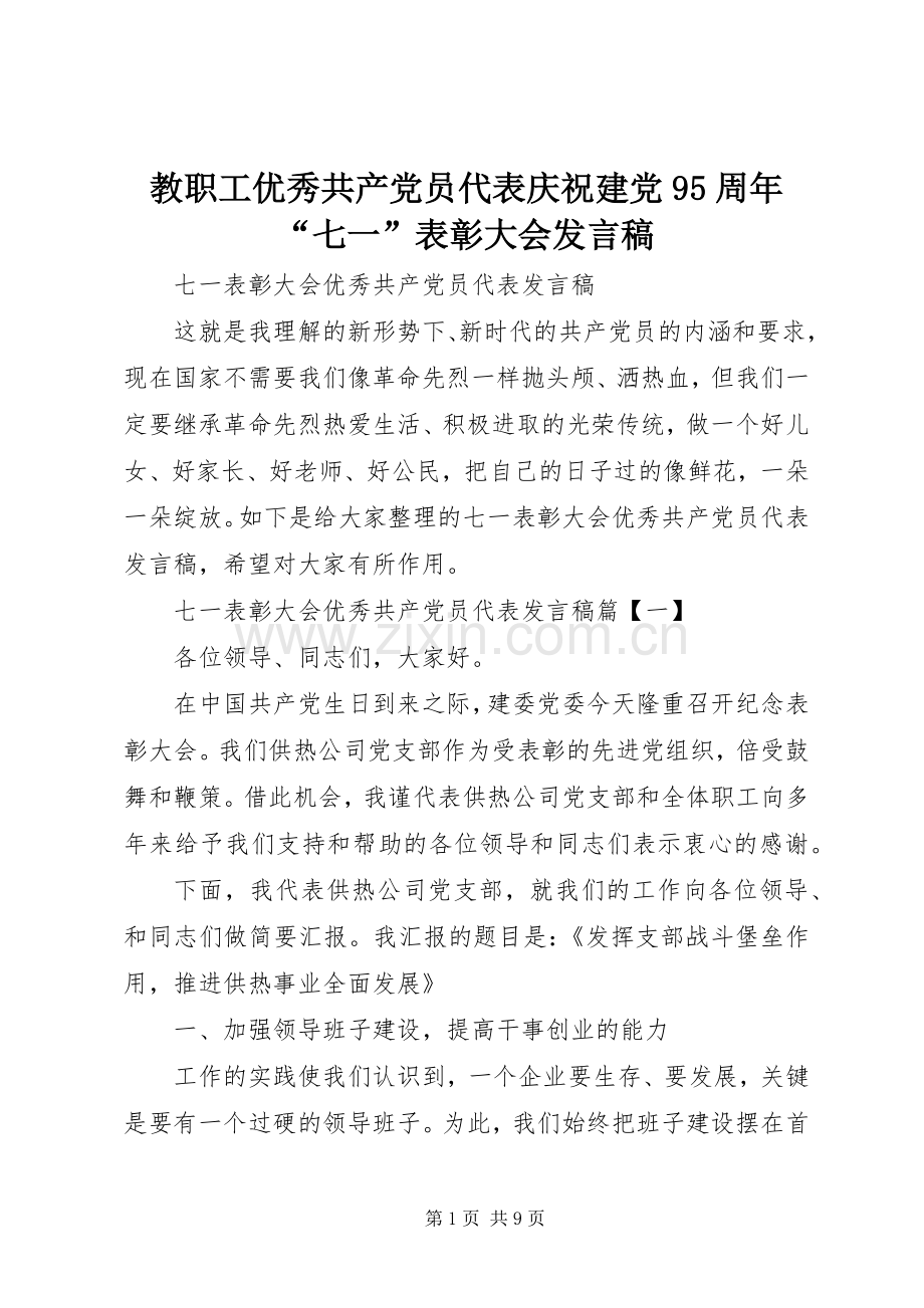 教职工优秀共产党员代表庆祝建党95周年“七一”表彰大会发言稿范文.docx_第1页