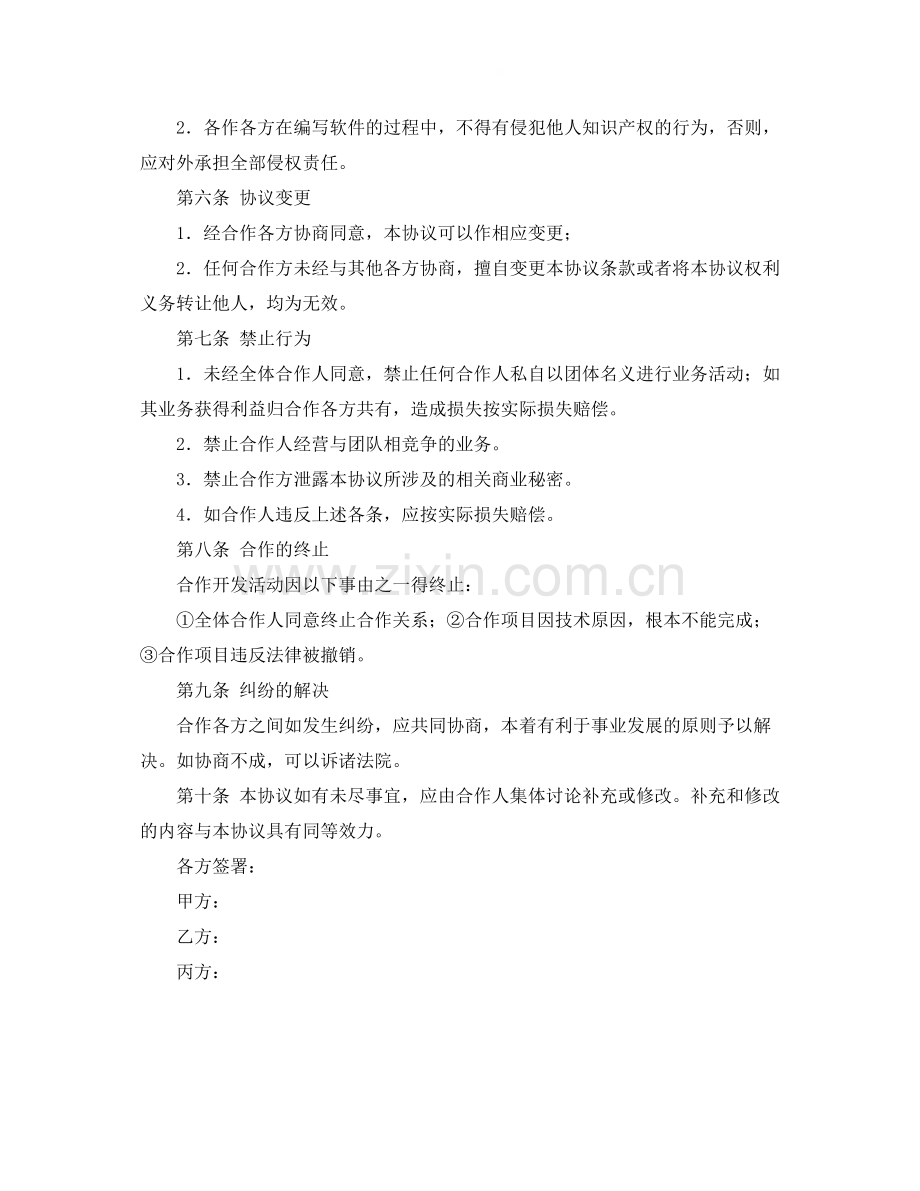 合作开发软件协议书范本.docx_第2页