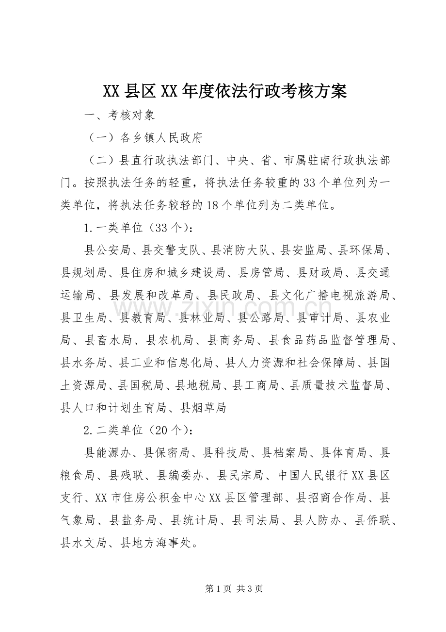 XX县区XX年度依法行政考核实施方案 .docx_第1页