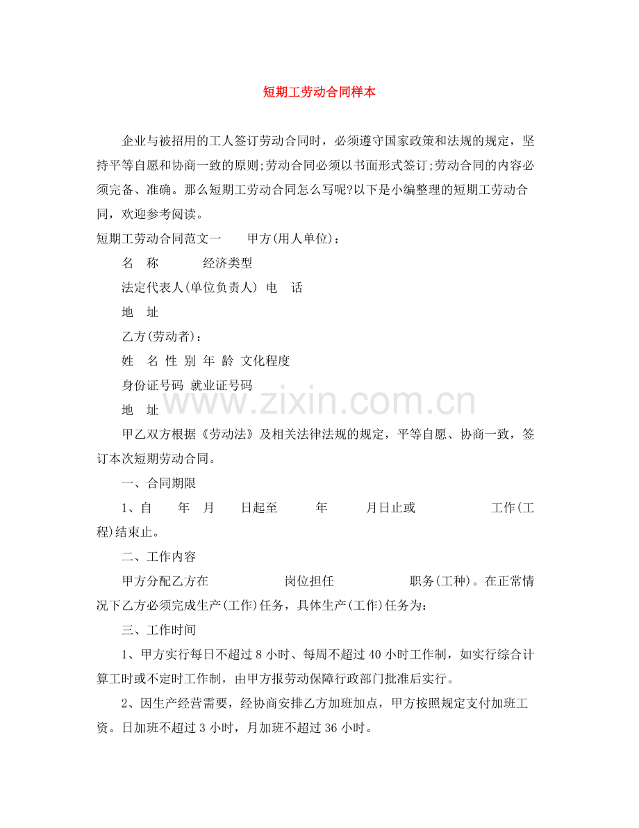 短期工劳动合同样本.docx_第1页