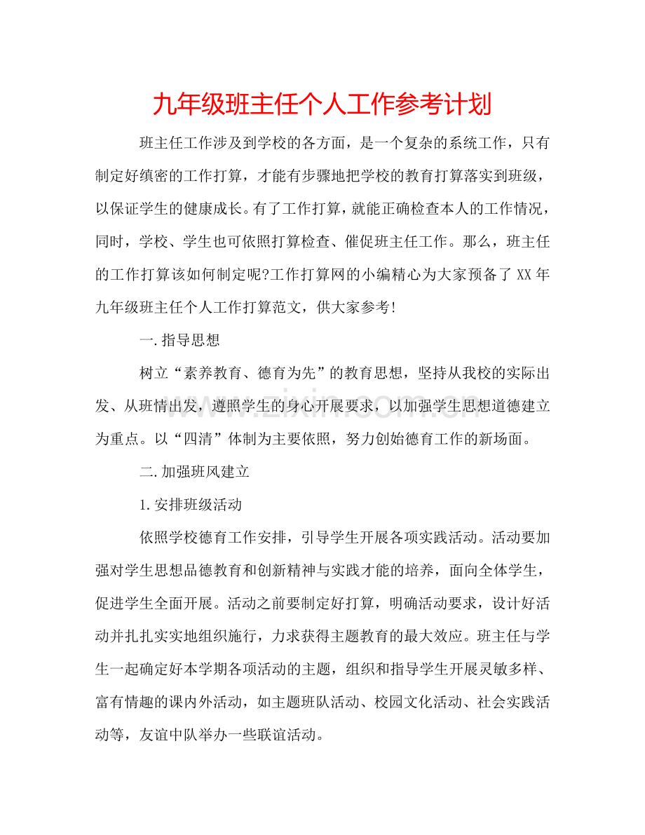 九年级班主任个人工作参考计划.doc_第1页