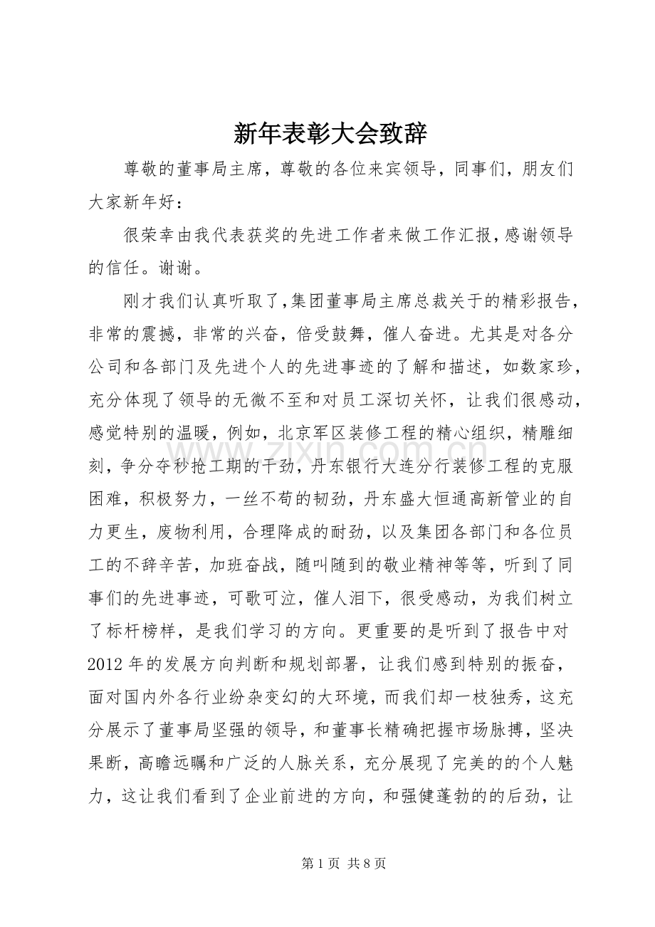 新年表彰大会演讲致辞.docx_第1页