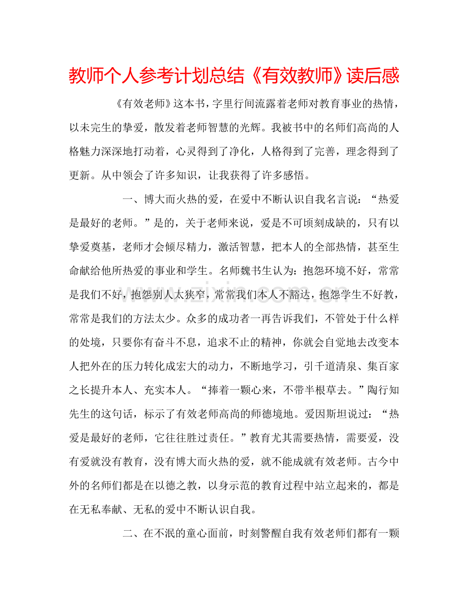 教师个人参考计划总结《有效教师》读后感.doc_第1页