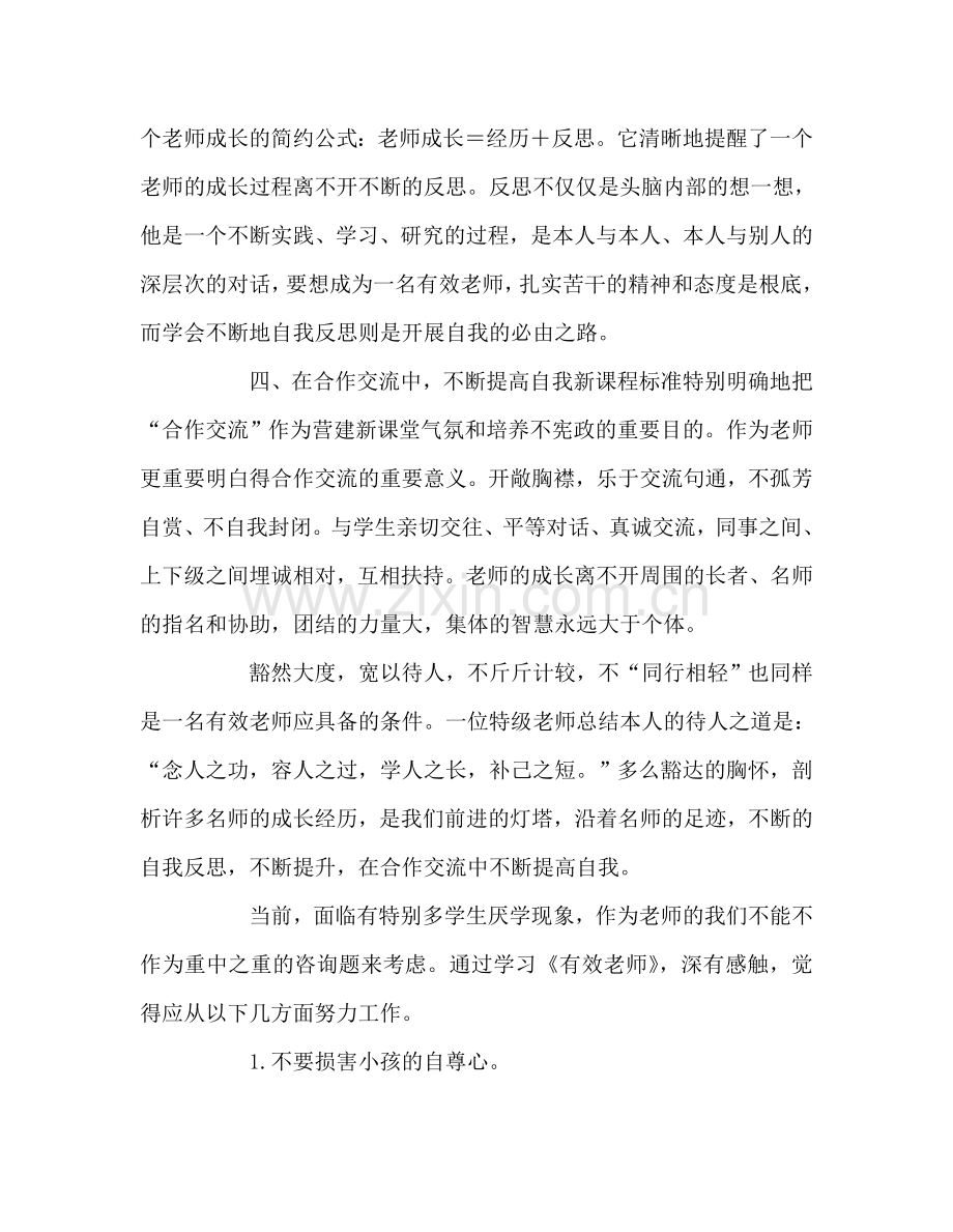 教师个人参考计划总结《有效教师》读后感.doc_第3页