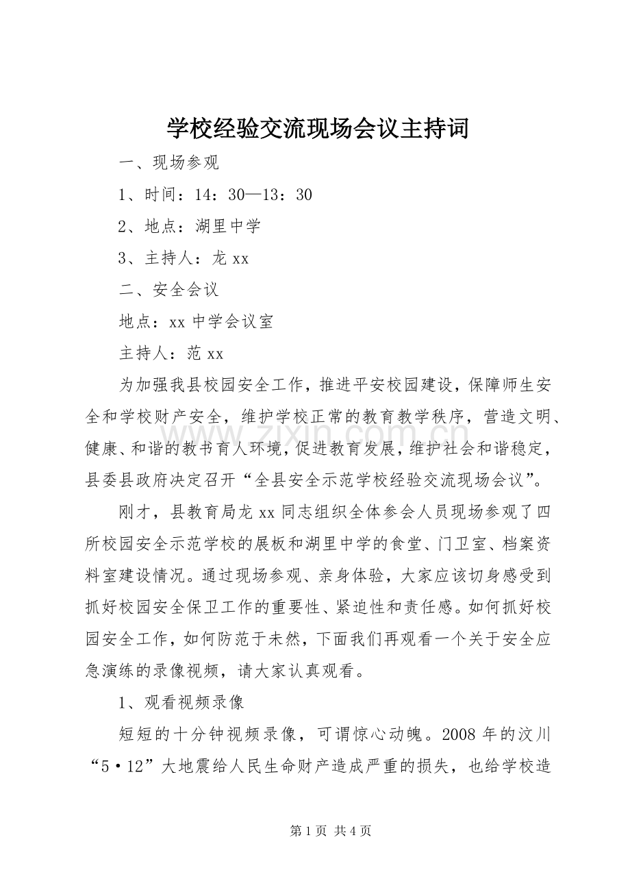 学校经验交流现场会议主持稿(5).docx_第1页