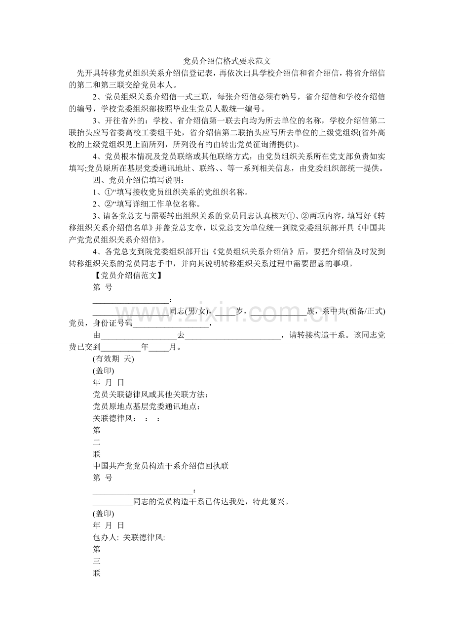 党员介绍信格式要求范文.doc_第1页