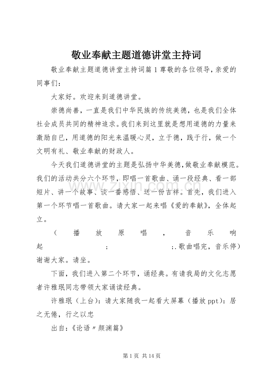 敬业奉献主题道德讲堂主持稿.docx_第1页