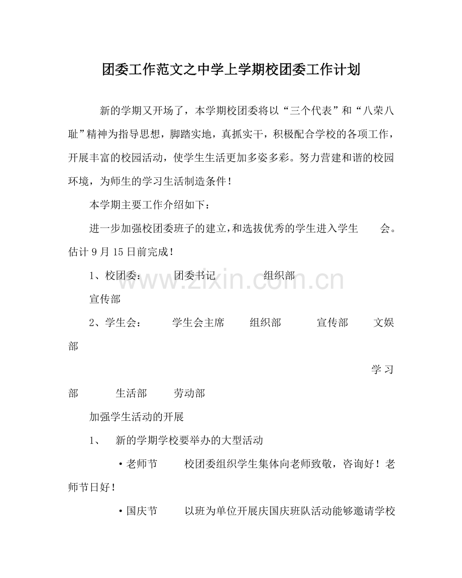 团委工作范文中学上学期校团委工作计划.doc_第1页