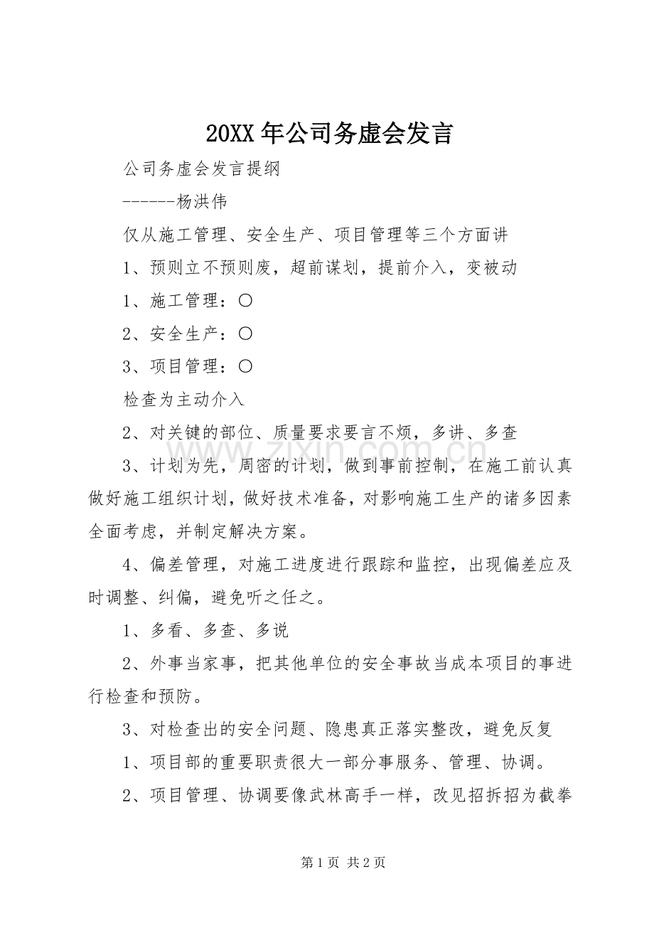 20XX年公司务虚会发言.docx_第1页