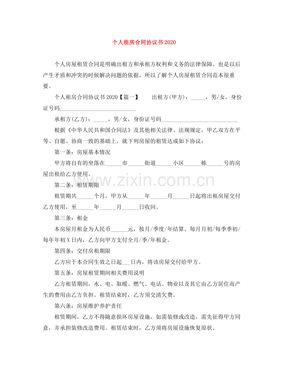 个人租房合同协议书1).docx_第1页