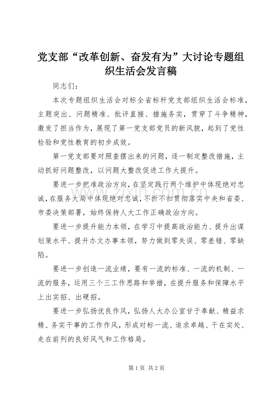 党支部“改革创新、奋发有为”大讨论专题组织生活会发言.docx_第1页