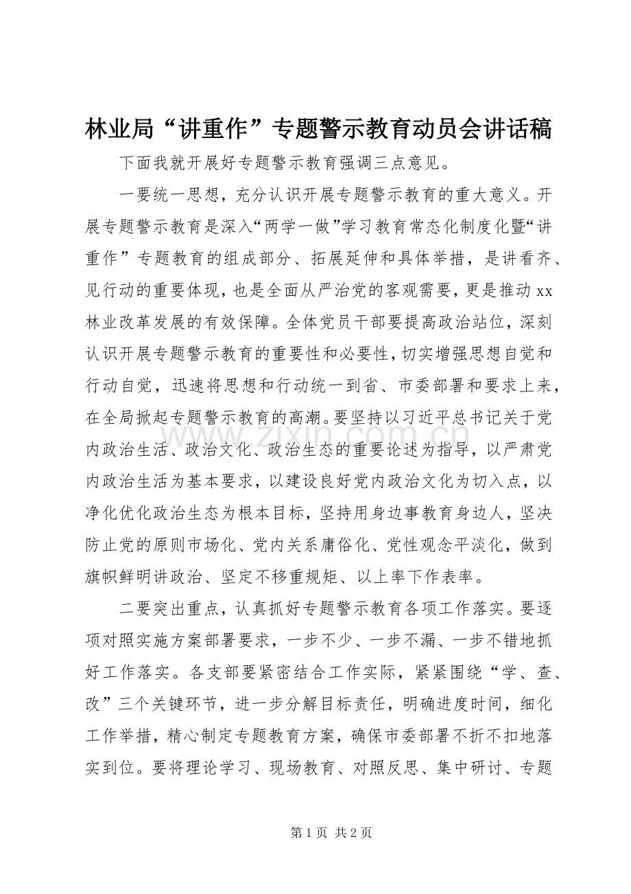 林业局“讲重作”专题警示教育动员会讲话稿.docx_第1页