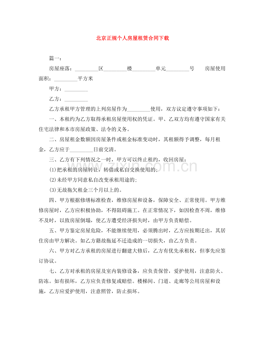 北京正规个人房屋租赁合同下载.docx_第1页