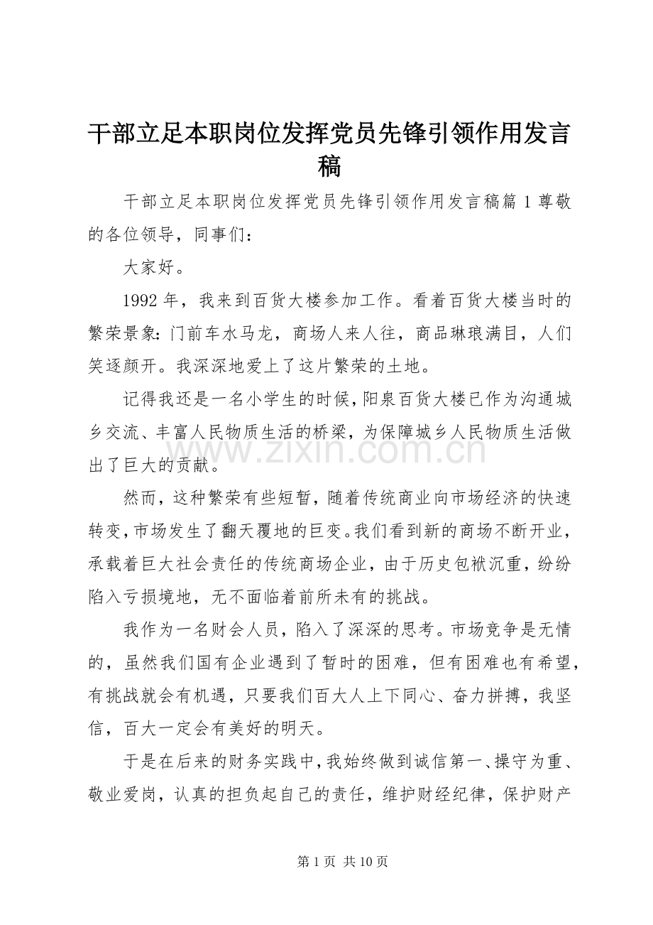 干部立足本职岗位发挥党员先锋引领作用发言稿.docx_第1页