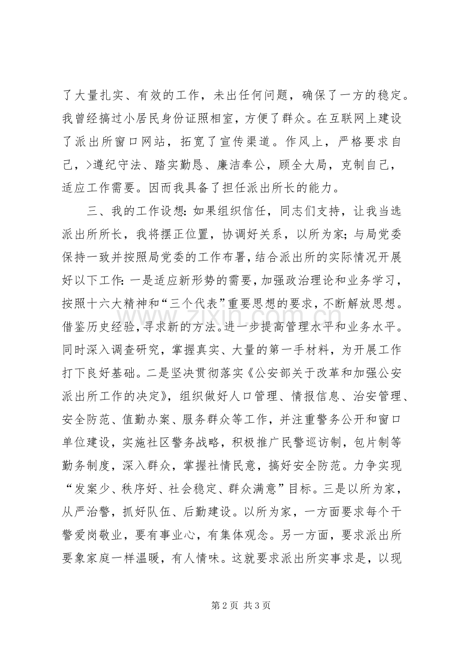 竞聘演讲稿（派出所长）.docx_第2页