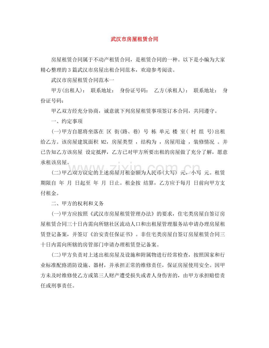 武汉市房屋租赁合同.docx_第1页