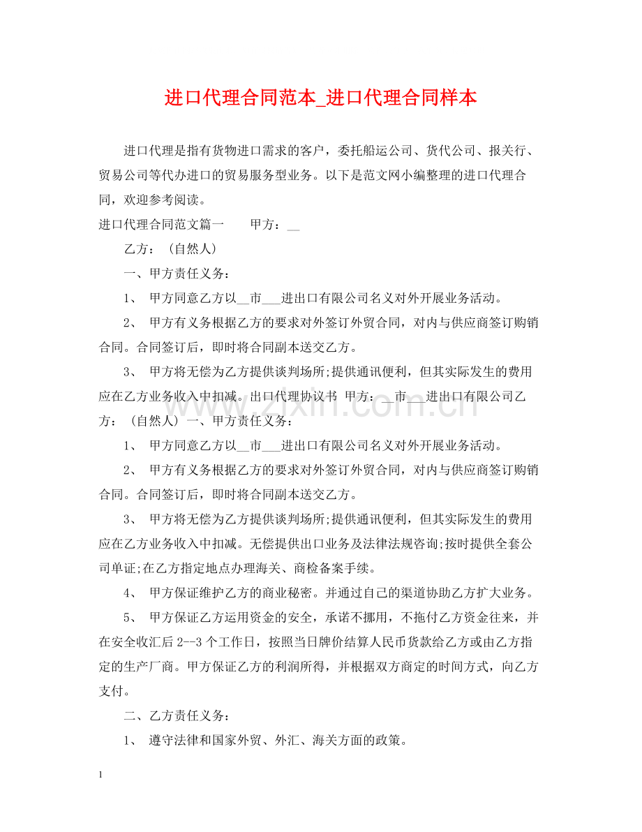 进口代理合同范本_进口代理合同样本.docx_第1页