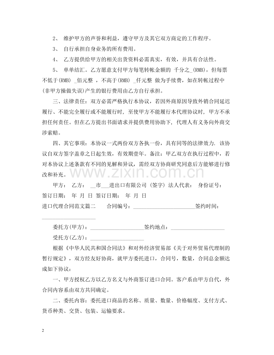 进口代理合同范本_进口代理合同样本.docx_第2页