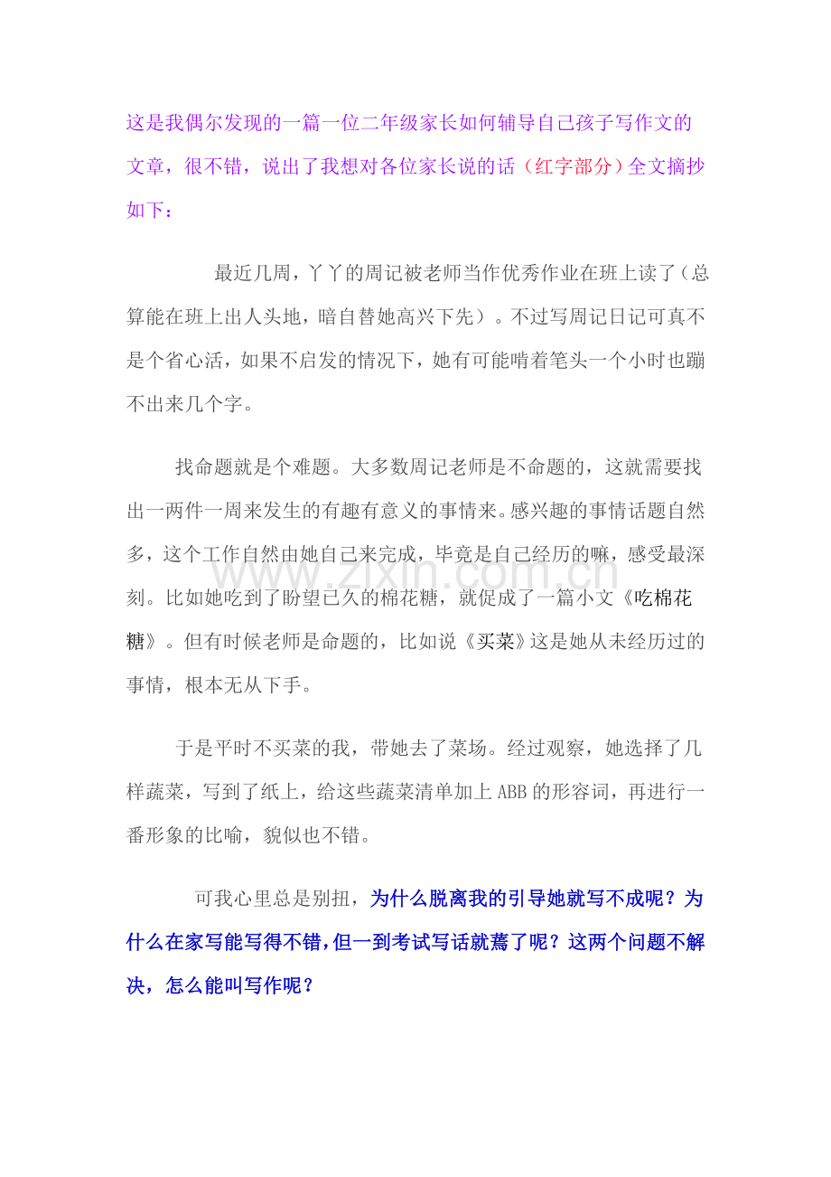 这是我偶尔发现的一篇一位二年级家长如何辅导自己孩子写作文的文章.doc_第1页