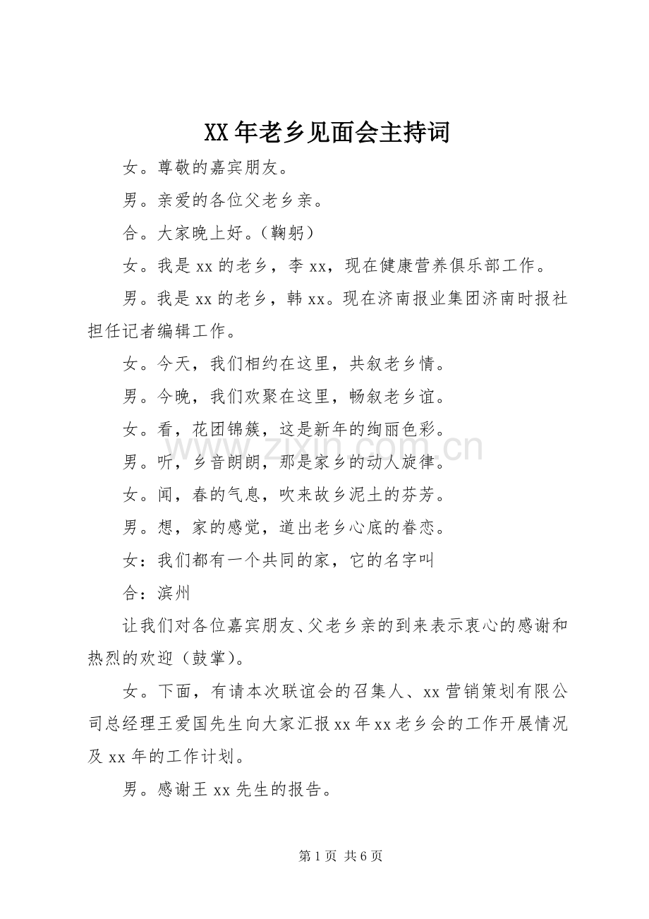 XX年老乡见面会主持稿_1.docx_第1页