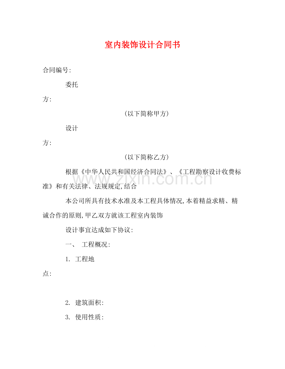 室内装饰设计合同书.docx_第1页