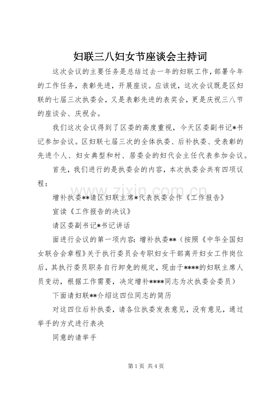 妇联三八妇女节座谈会主持稿.docx_第1页