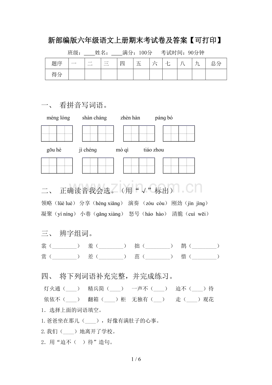 新部编版六年级语文上册期末考试卷及答案【可打印】.doc_第1页