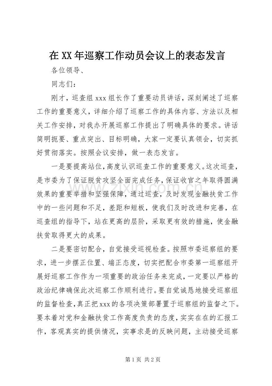 在XX年巡察工作动员会议上的表态发言.docx_第1页