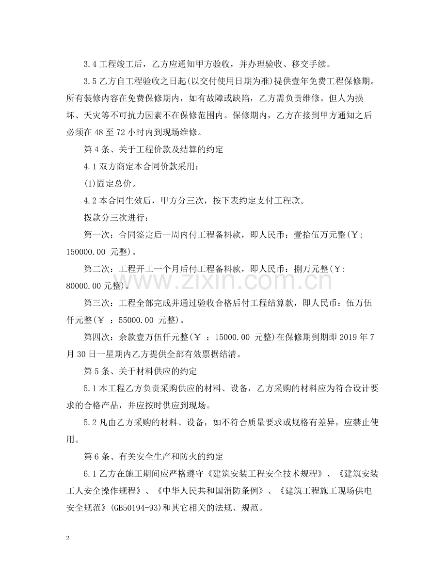 装修施工合同范本下载2.docx_第2页