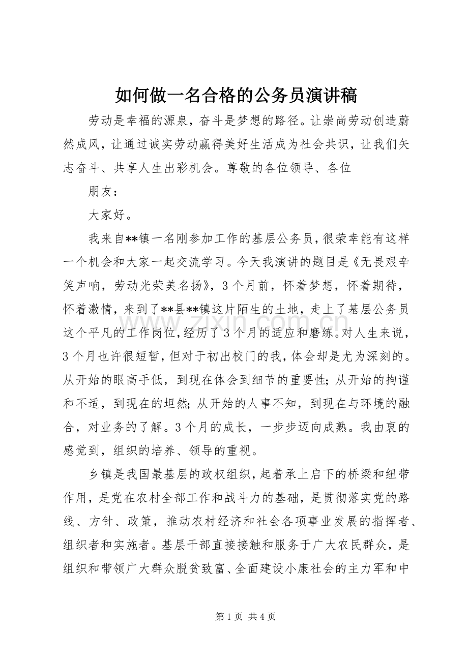 如何做一名合格的公务员演讲稿范文.docx_第1页