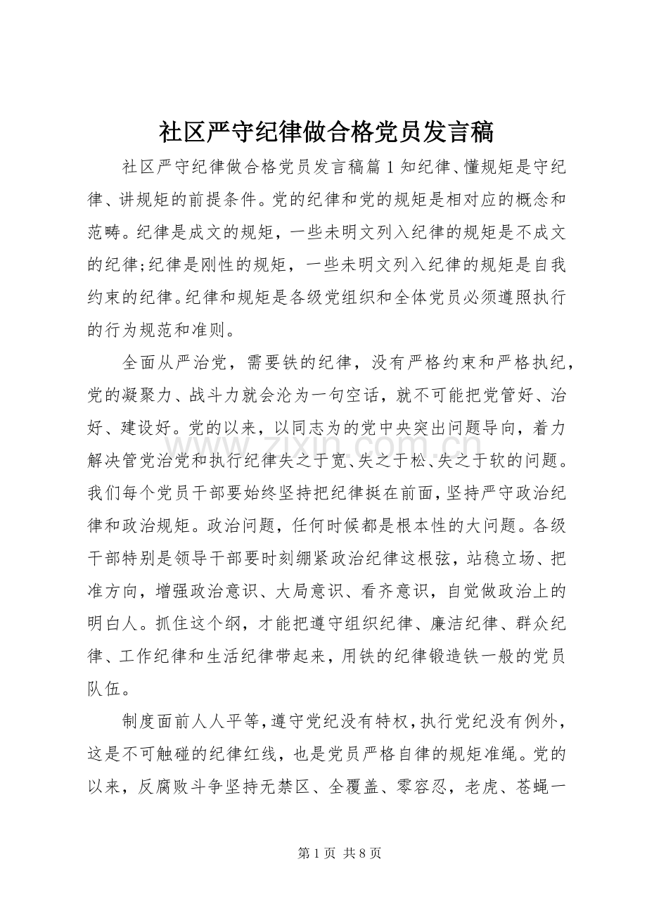 社区严守纪律做合格党员发言.docx_第1页