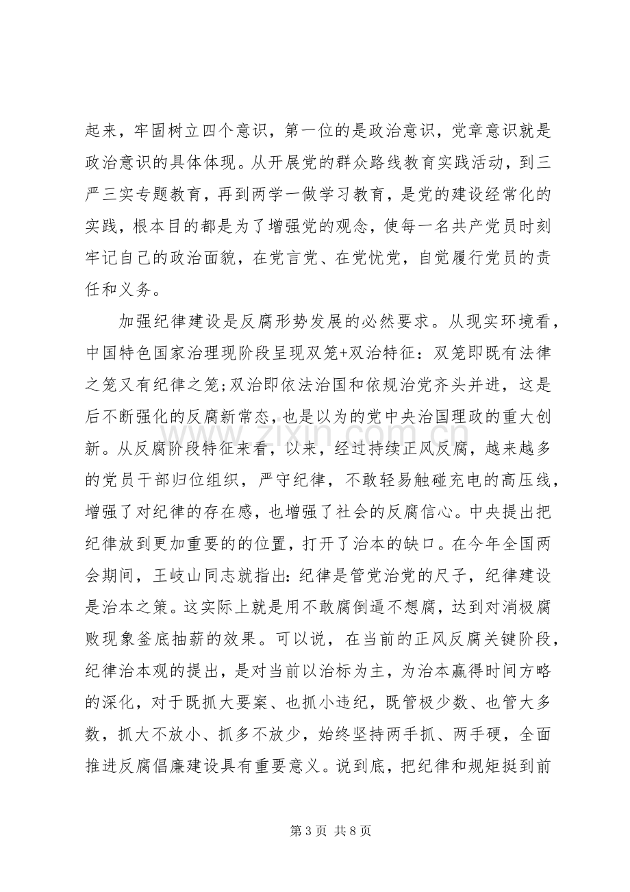 社区严守纪律做合格党员发言.docx_第3页