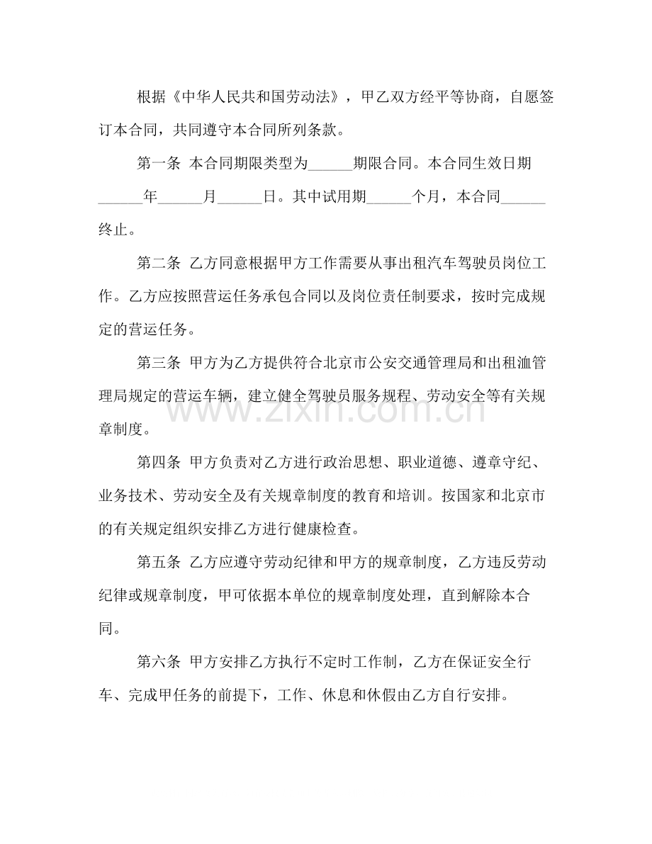 出租车司机劳动合同范本.docx_第2页