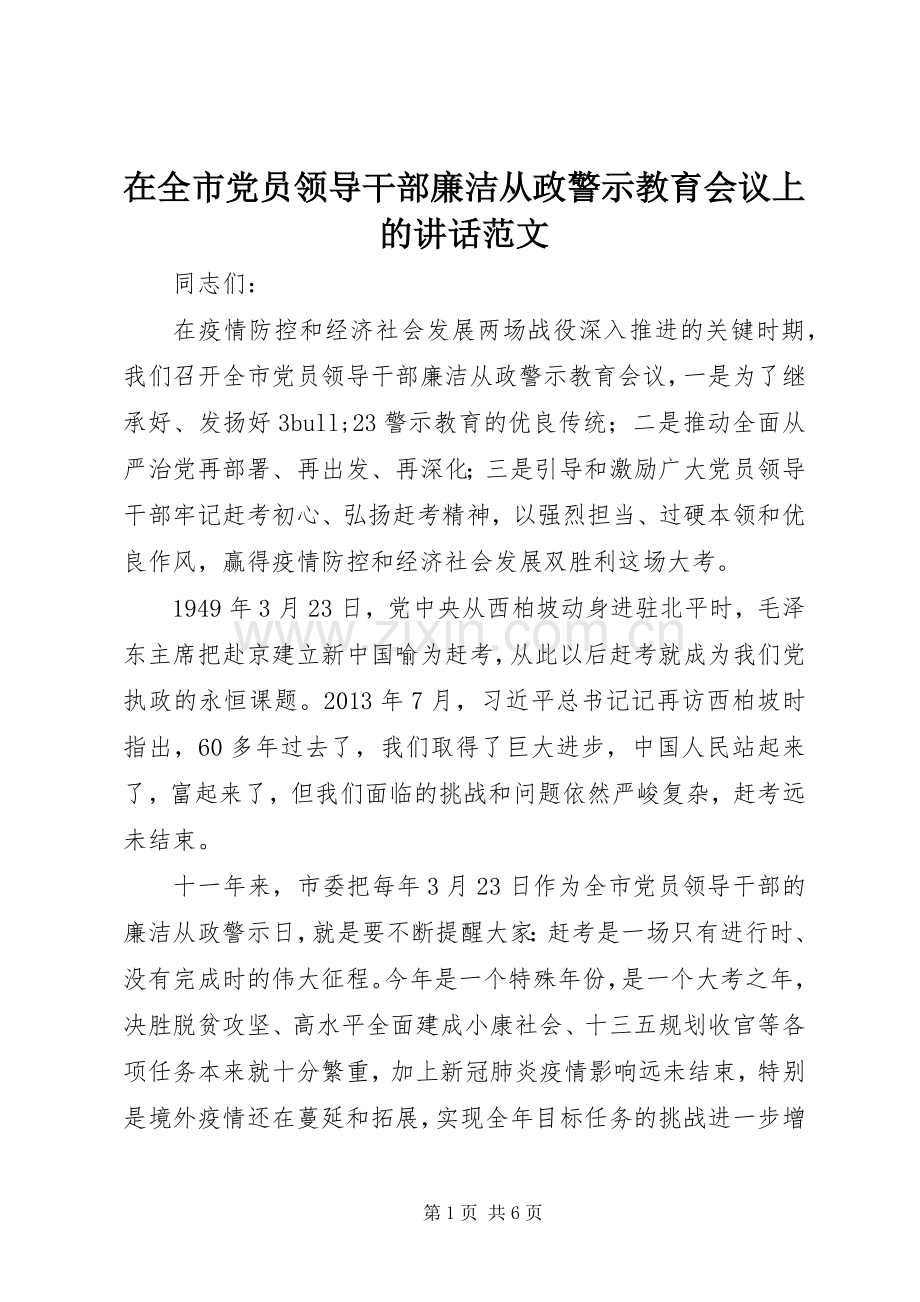 在全市党员领导干部廉洁从政警示教育会议上的讲话范文.docx_第1页