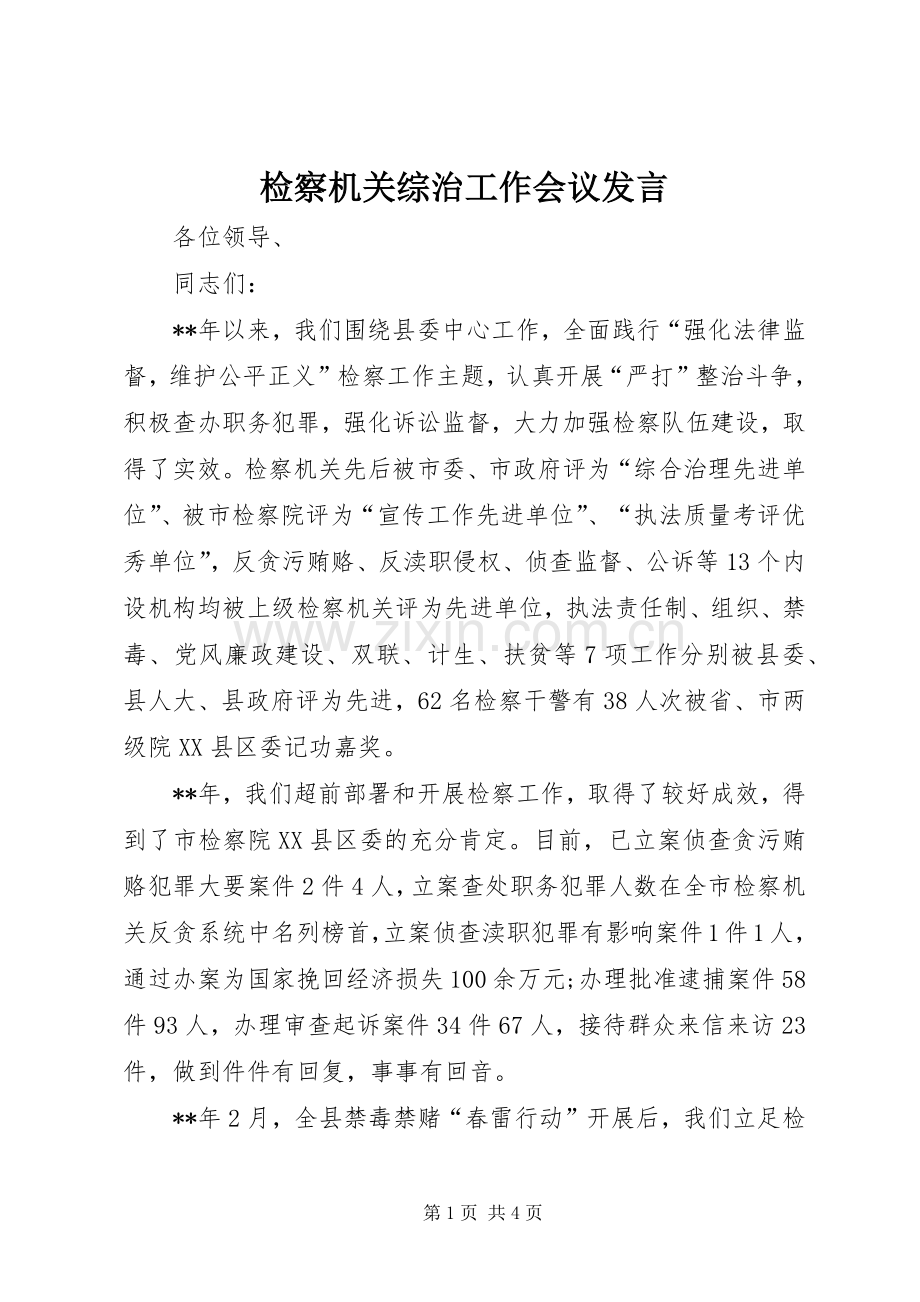 检察机关综治工作会议发言稿.docx_第1页