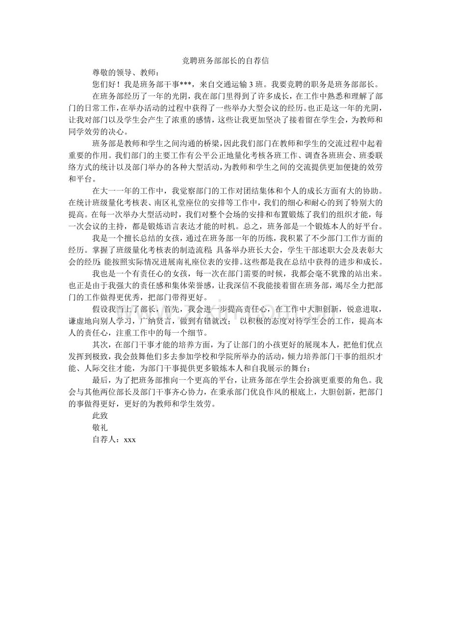 竞聘班务部部长的自荐信.doc_第1页