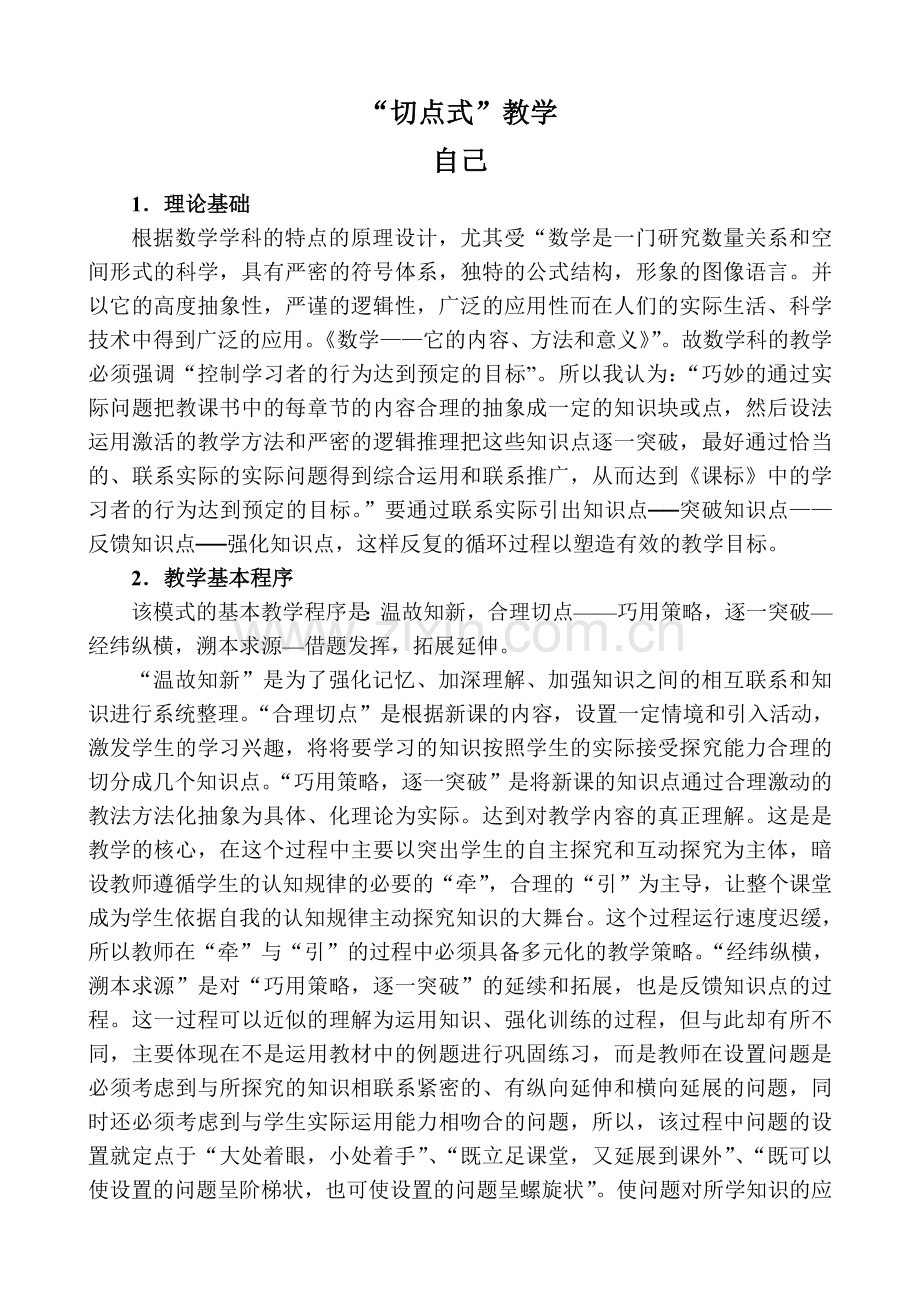 “切点式”教学模式.doc_第1页